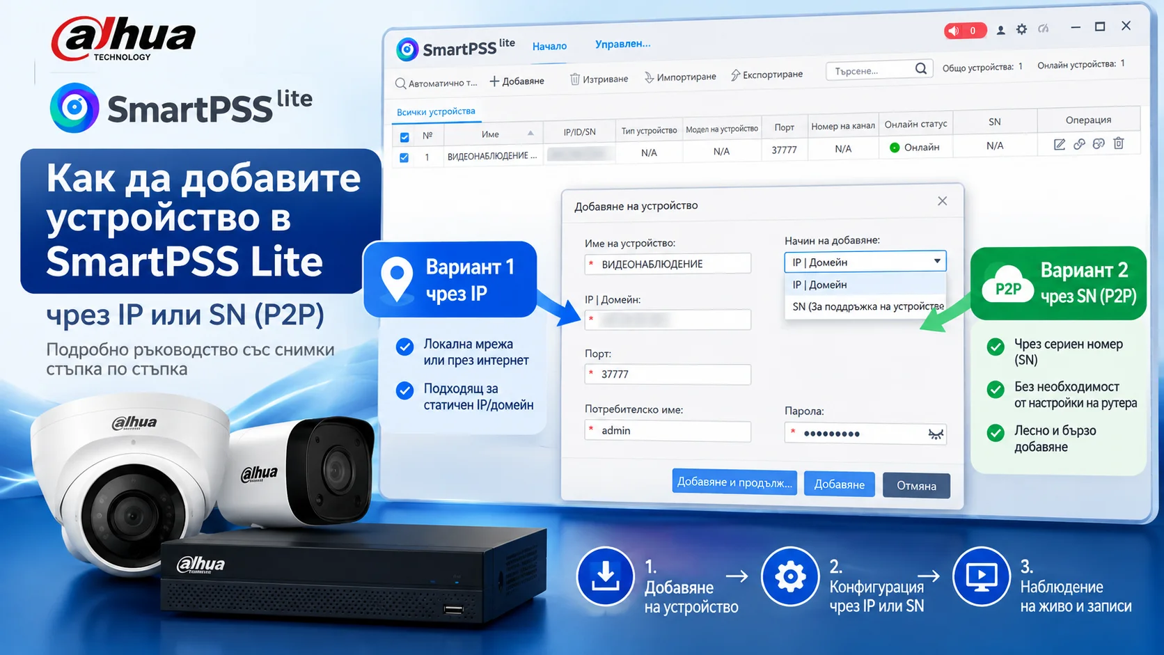 Добавяне на камера или видеорекордер Dahua в SmartPSS Lite чрез IP адрес или сериен номер SN (P2P) – два начина за свързване