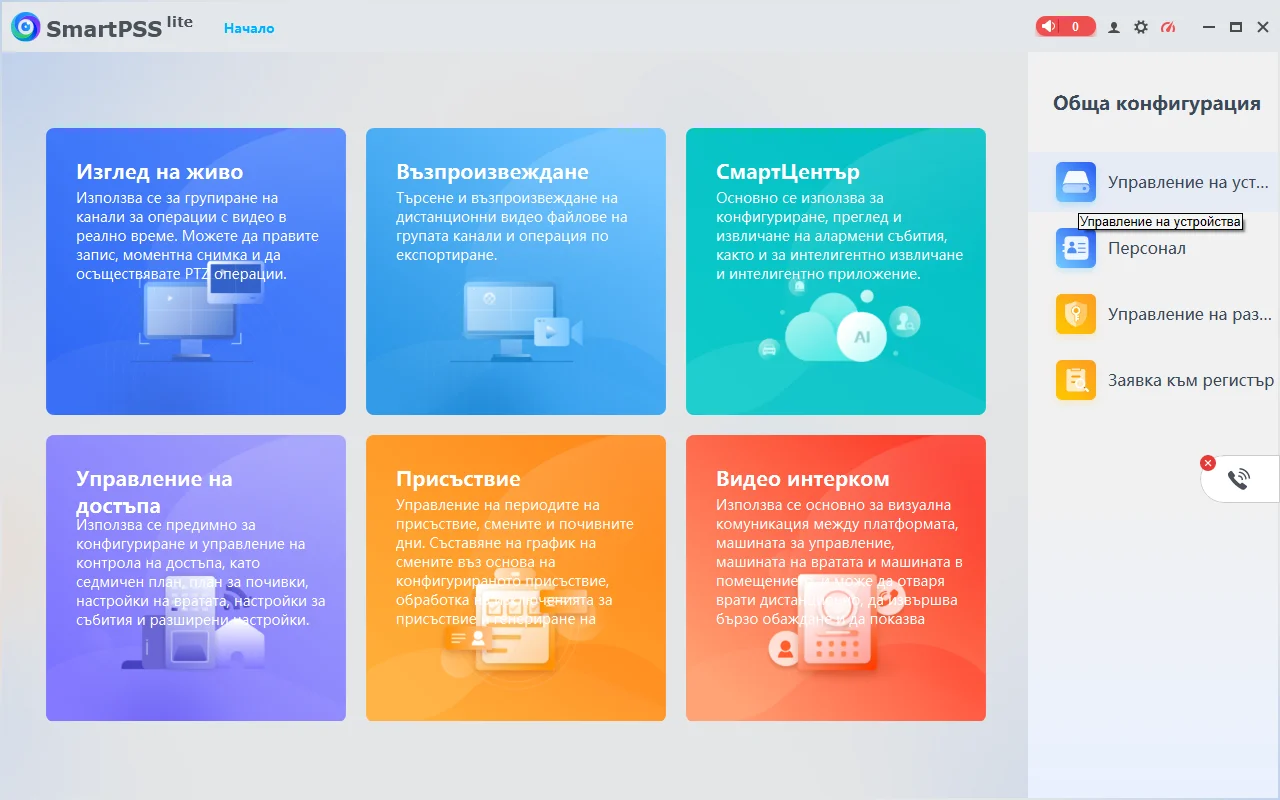 Начален екран на SmartPSS Lite с меню Управление на устройства