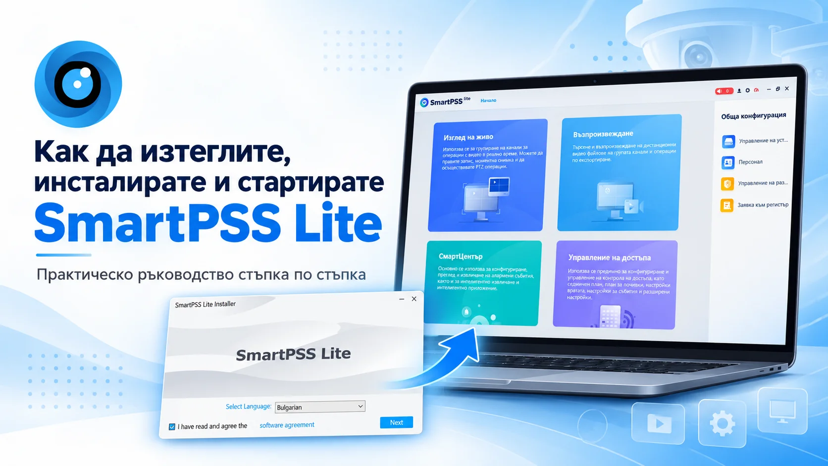 Как да изтеглите, инсталирате и стартирате Dahua SmartPSS Lite на Windows – практическо ръководство стъпка по стъпка