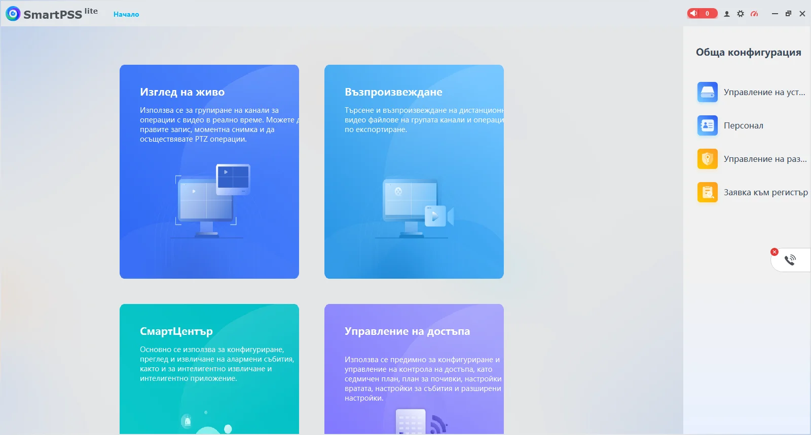 SmartPSS Lite – основен екран след първоначалната настройка Начален екран на SmartPSS Lite на български език с модулите Изглед на живо, Възпроизвеждане и Обща конфигурация