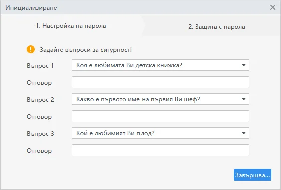 SmartPSS Lite – въпроси за сигурност Настройване на три въпроса за сигурност за възстановяване на достъпа до SmartPSS Lite