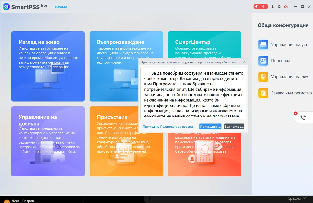 SmartPSS Lite – избор за участие в програмата за потребителски опит Прозорец за участие в програмата за подобряване на потребителския опит в SmartPSS Lite